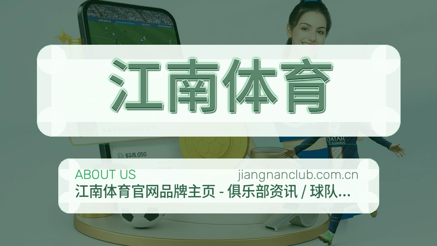 江南体育官方平台介绍图片