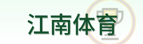 江南体育 Logo
